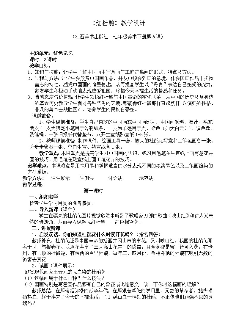 赣美版七年级下册美术 6红杜鹃 教案01