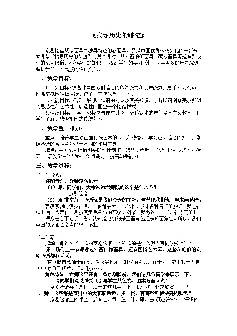 赣美版七年级下册美术 8找寻历史的踪迹 教案第1页