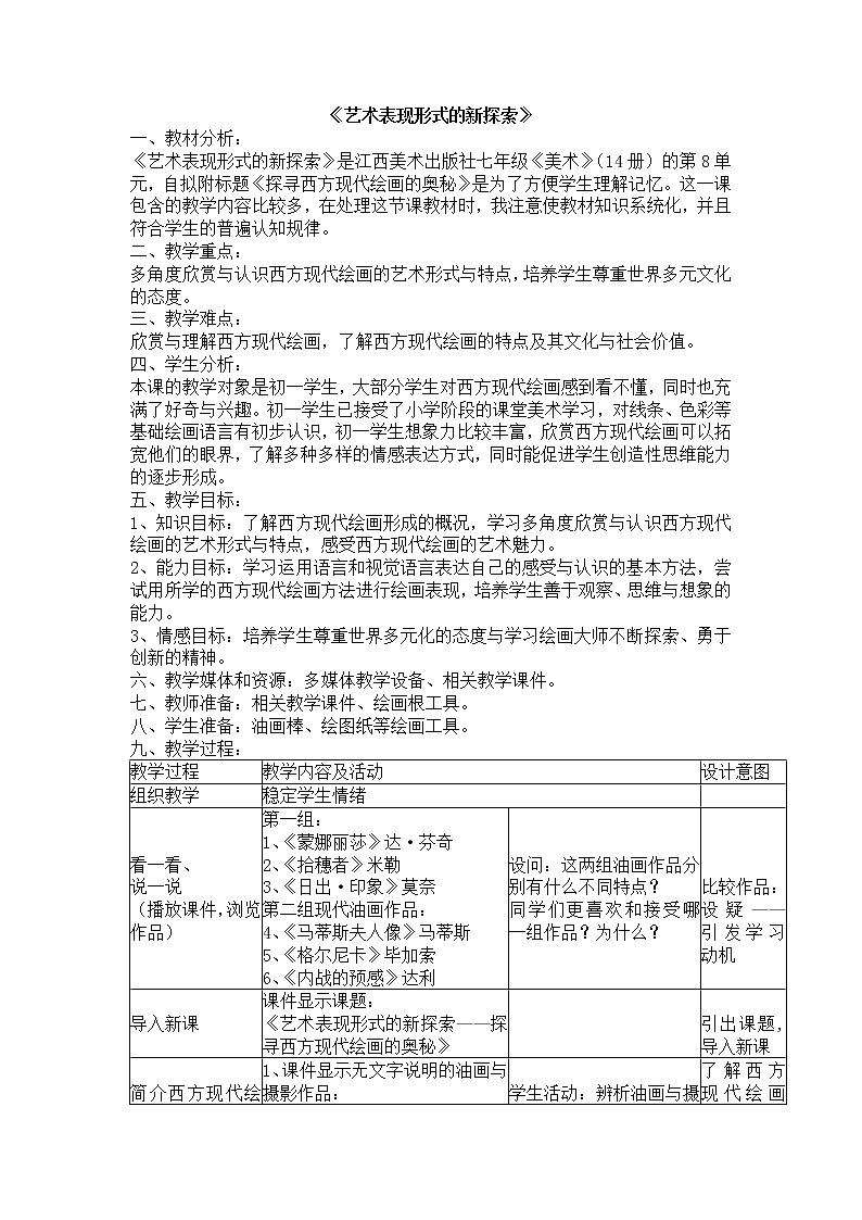 赣美版七年级下册美术 9艺术表现的新探索 教案01