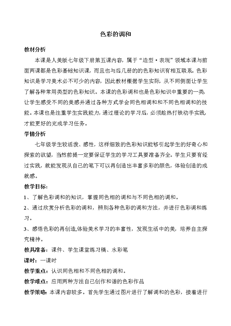 人美版美术7下 5色彩的调和  教案01
