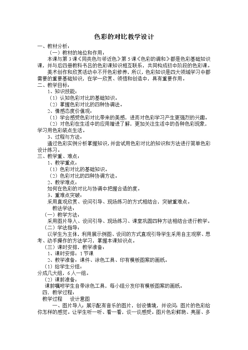 人美版美术7下 4色彩的对比  教案第1页