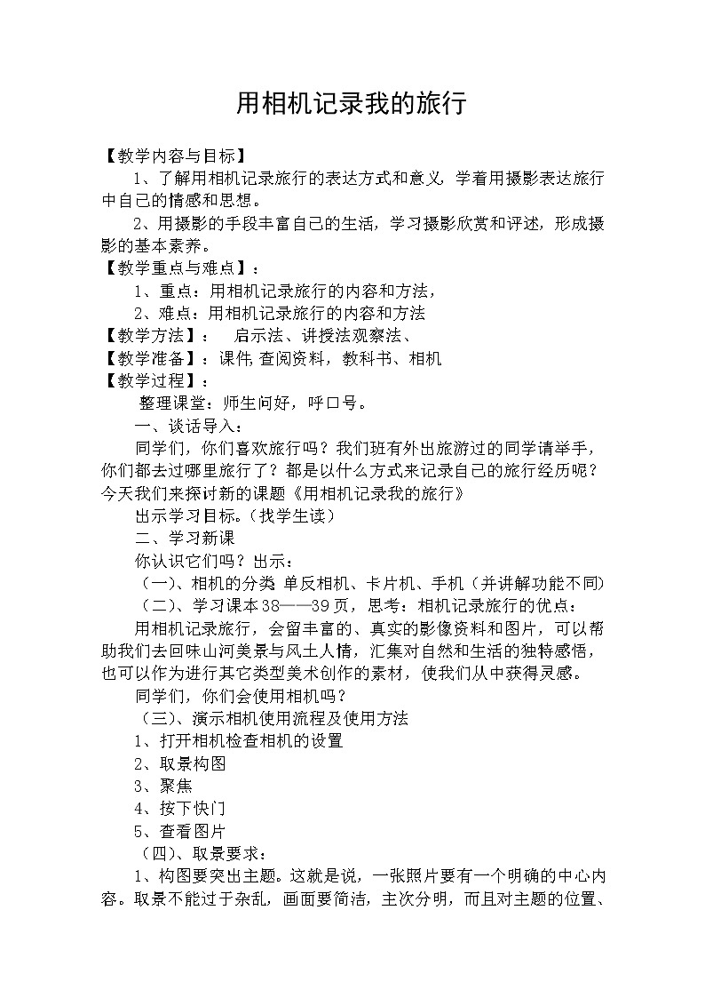 人美版美术7下 13用相机记录我的旅行  教案第1页