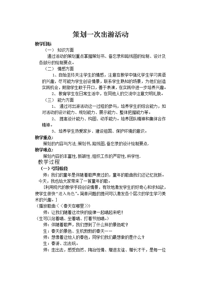 人美版美术7下 10策划一次出游活动 教案01