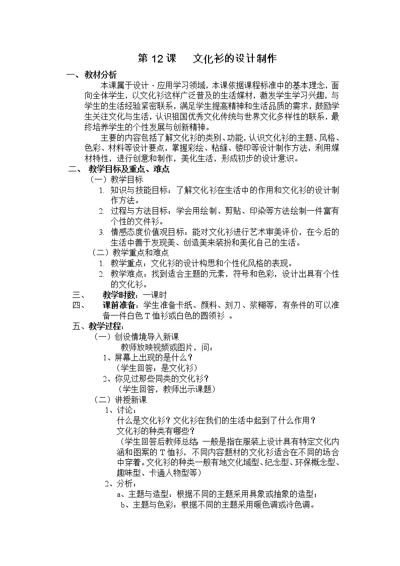 人美版美术7下 12文化衫的设计制作  教案第1页
