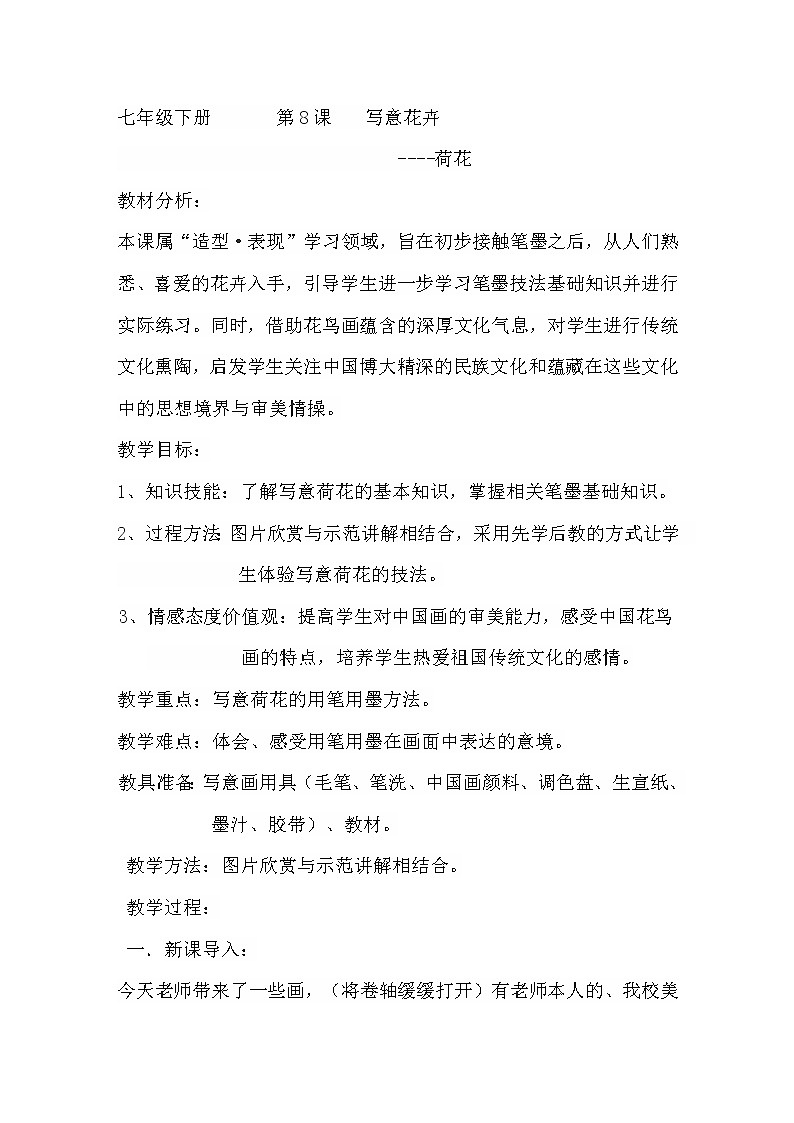 人美版美术7下 8写意花卉  教案01