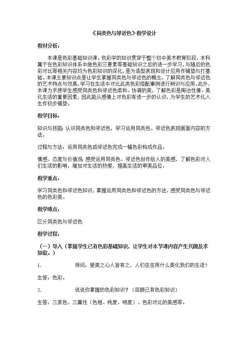 人美版美术7下 3同类色与邻近色  教案01