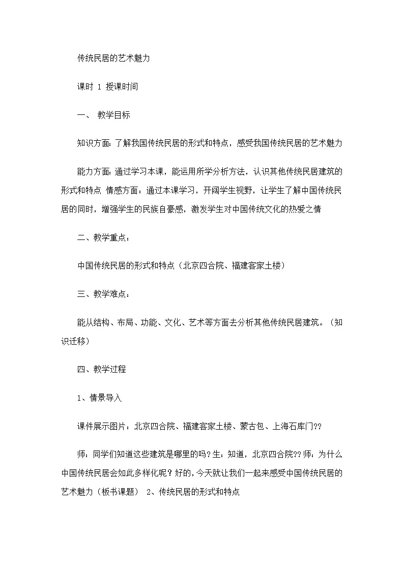 人美版美术8下 10传统民居的艺术魅力  教案第1页