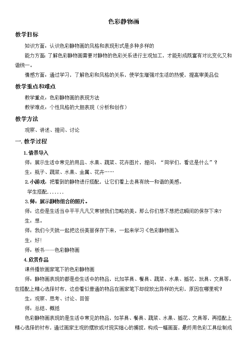 人美版美术8下 7色彩静物画  教案第1页