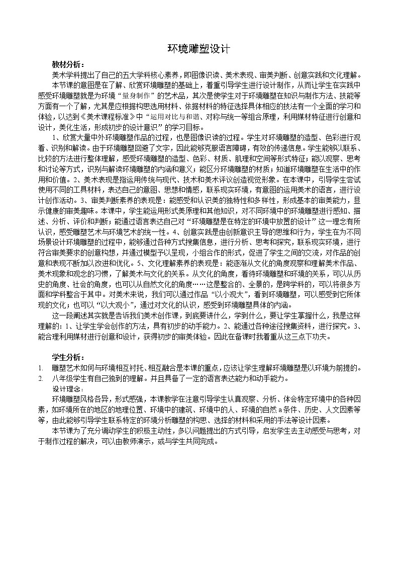 人美版美术9下 4环境雕塑设计  教案第1页