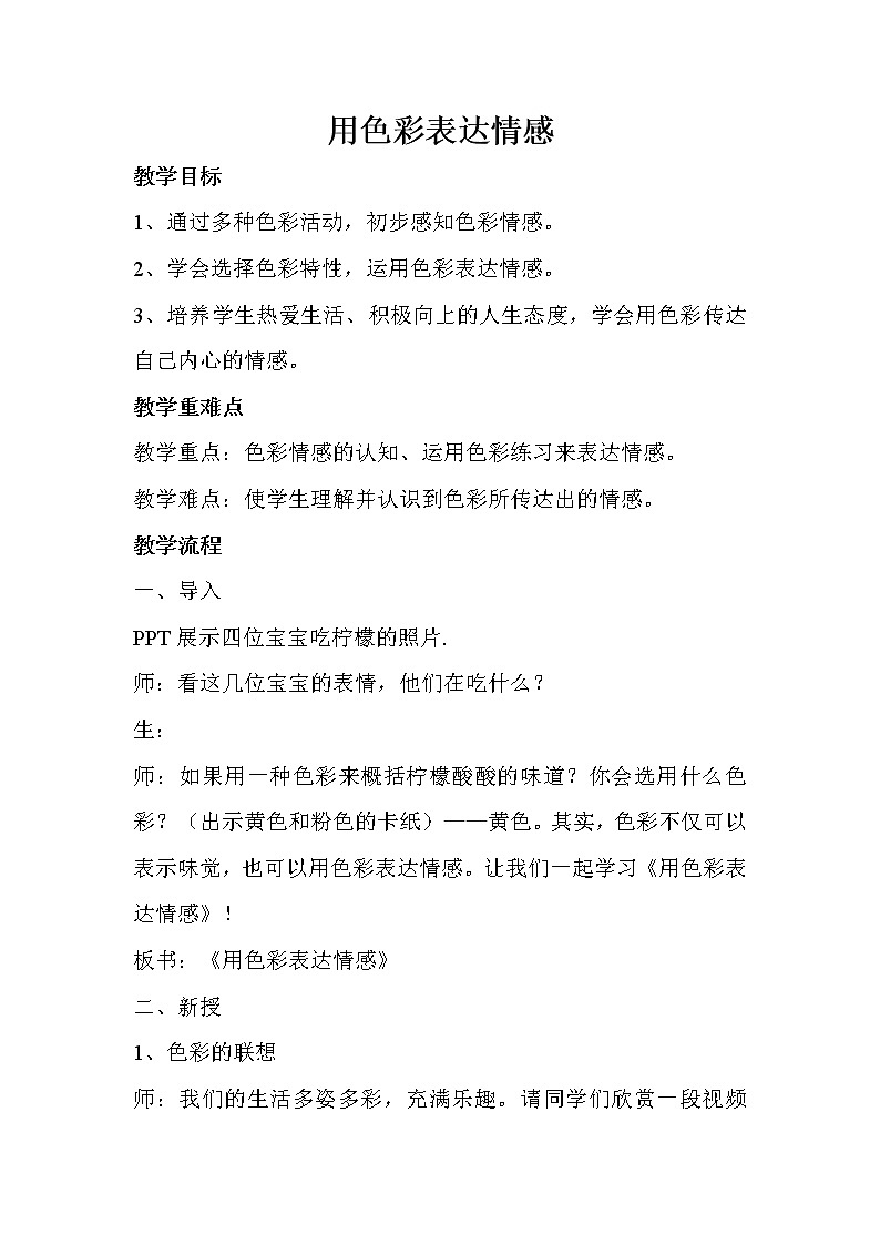 人美版八年级上册第四课用色彩表达情感 教案01