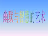 桂美版美术八下3.幽默与智慧的艺术 课件