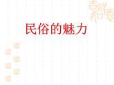 桂美版美术八下8.民俗的魅力 课件
