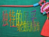 桂美版美术七下2.独特的风采 课件
