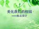 桂美版美术七下8.美化我们的校园 课件