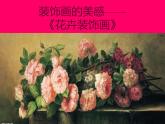 桂美版美术七下6.装饰画的美感 课件