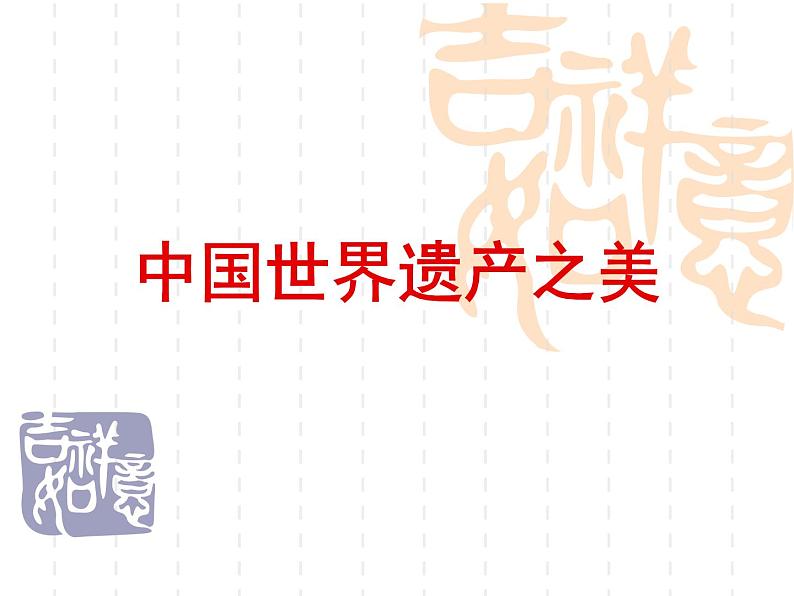 岭南社七年级下册美术课件 1.中国世界遗产之美01