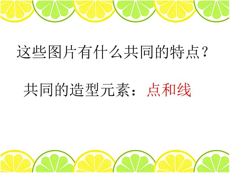 岭南社七年级下册美术课件 3.点与线的魅力第3页