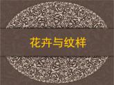 岭南社七年级下册美术课件 5.花卉与纹样