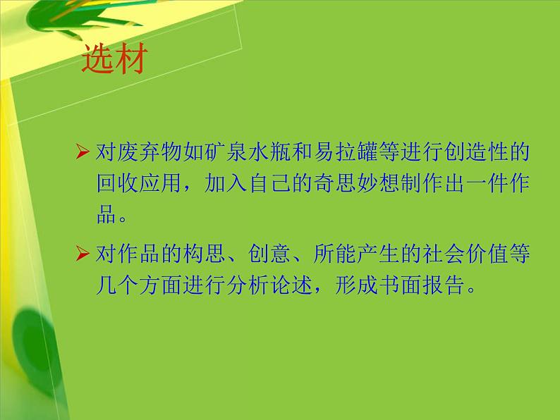 岭南社七年级下册美术课件 12.化腐朽为神奇02