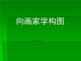 岭南社七年级下册美术课件 7.向画家学构图