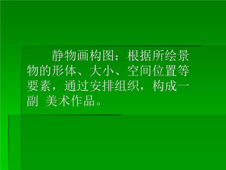 岭南社七年级下册美术课件 7.向画家学构图第3页