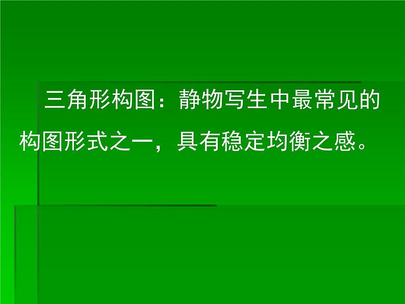 岭南社七年级下册美术课件 7.向画家学构图第6页