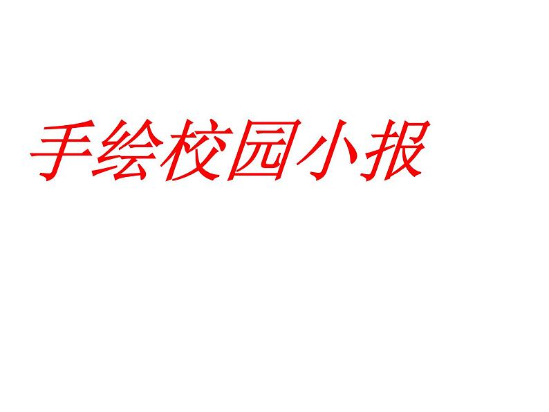 岭南社八年级下册美术课件 10.手绘校园小报第1页