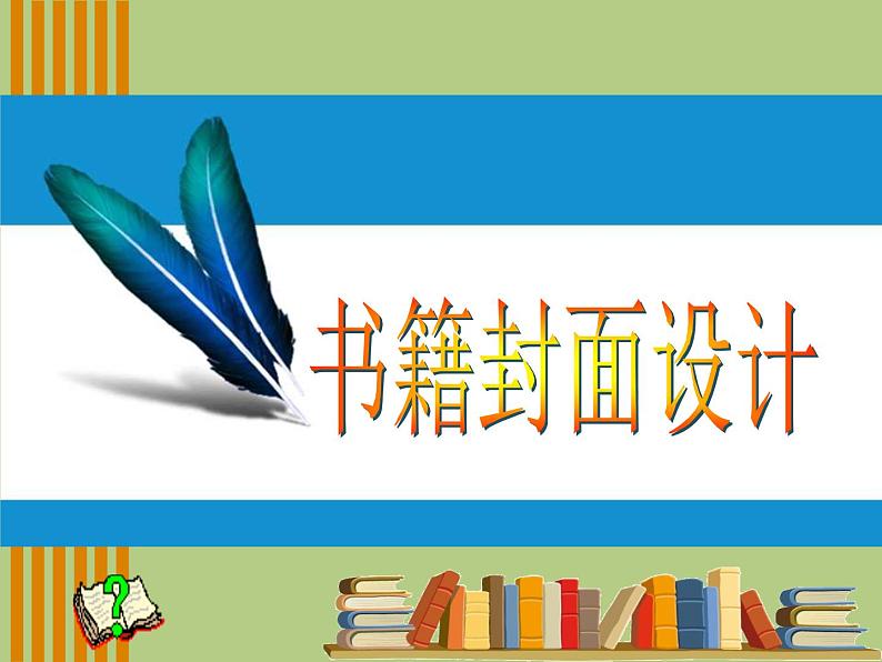 岭南社八年级下册美术课件 11.书籍封面设计01