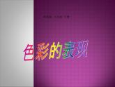 嶺南社八年級下冊美術(shù)課件 6.色彩的表現(xiàn)