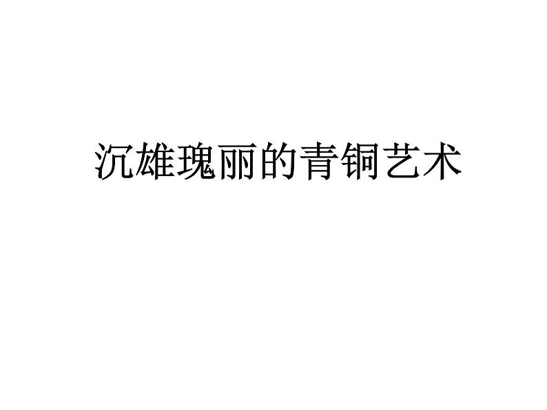 岭南社八年级下册美术课件 1.沉雄瑰丽的中国青铜艺术01