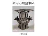 嶺南社八年級下冊美術(shù)課件 1.沉雄瑰麗的中國青銅藝術(shù)