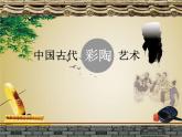 冀教版七年级下册 8.中国古代彩陶艺术 课件