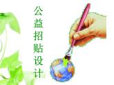 冀教版七年级下册 4.公益招贴设计 课件