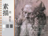 冀教版七年级下册 6.素描 课件