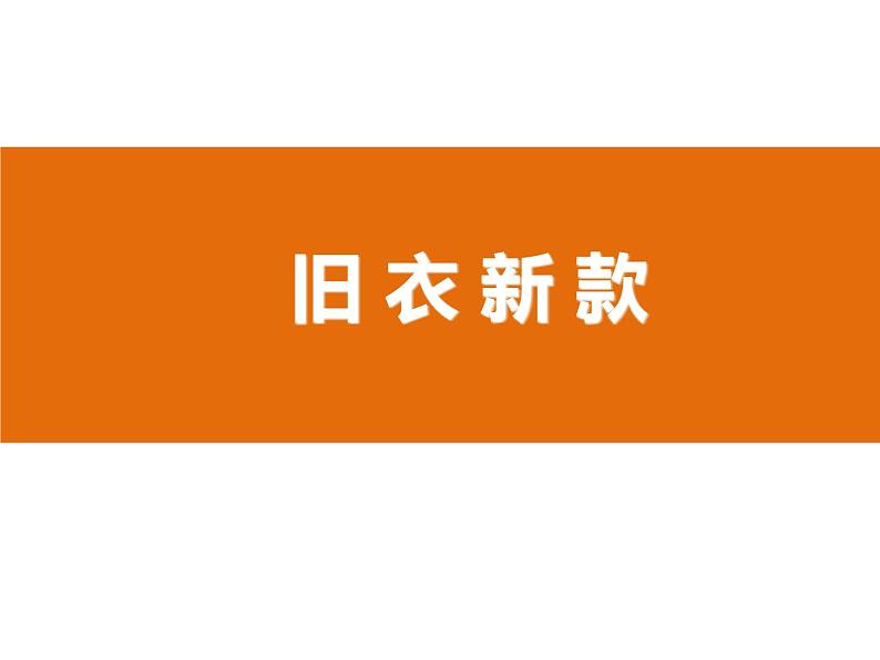 冀教版七年级下册 7.旧衣新款 课件01