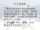 冀教版七年级下册 14.欣赏建筑之美 课件