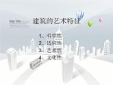 冀教版七年级下册 14.欣赏建筑之美 课件
