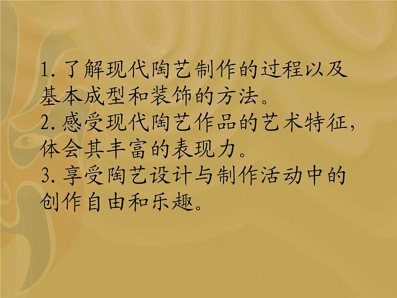 冀教版七年级下册 9.现代陶艺 课件第2页