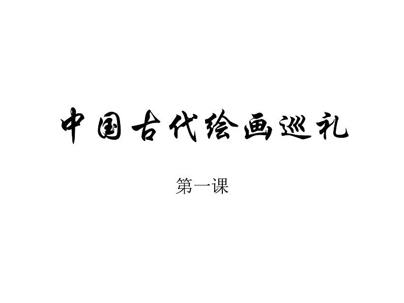 冀美版八年级下册 1.中国古代绘画巡礼 课件第1页