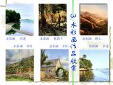 冀美版八年级下册 4.轻快明丽的水彩画 课件