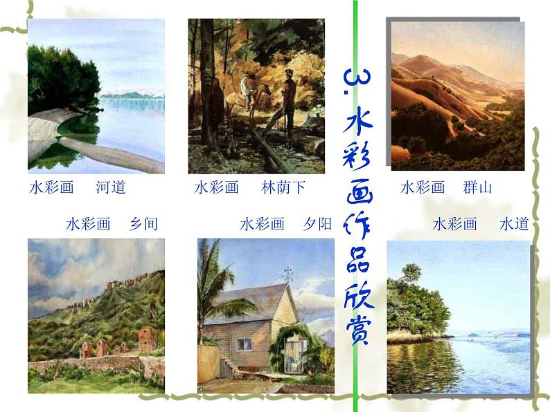 冀美版八年级下册 4.轻快明丽的水彩画 课件第4页