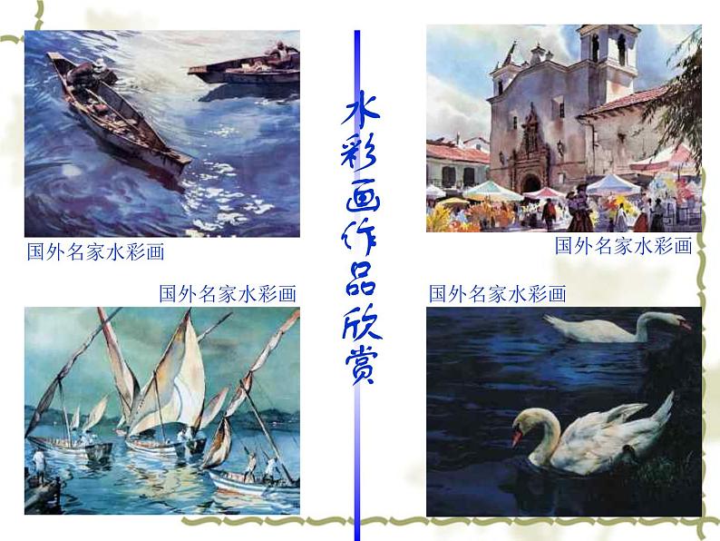 冀美版八年级下册 4.轻快明丽的水彩画 课件第5页