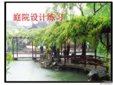 冀美版八年级下册 12.庭院设计练习 课件