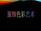 冀美版八年级下册 10.服饰色彩艺术 课件