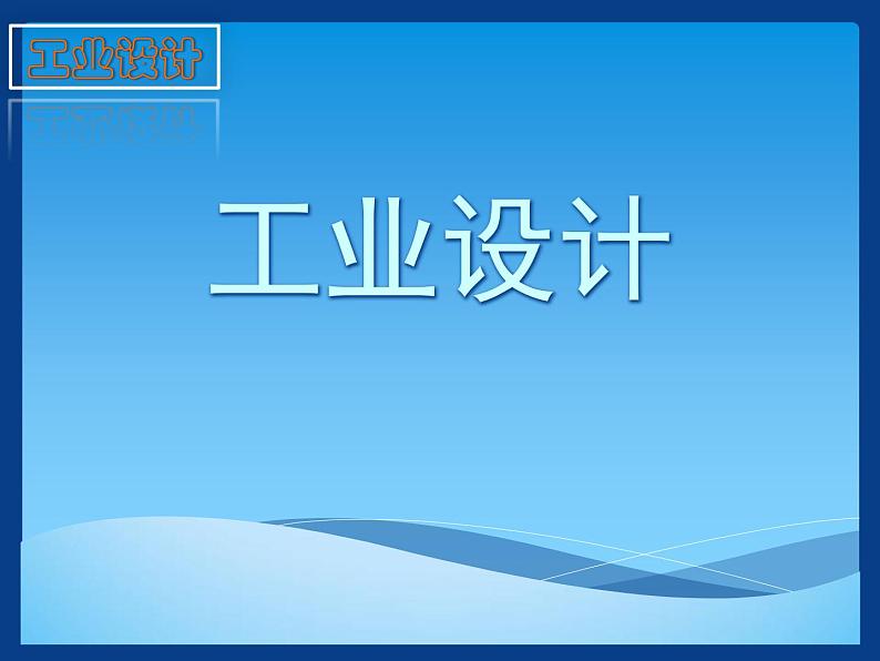 冀美版八年级下册 9.工业设计 课件第1页