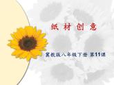 冀美版八年级下册 11.纸材创意 课件