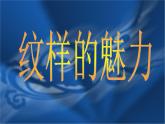 冀美版九年级下册 2.纹样的魅力 课件