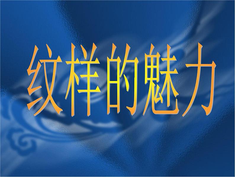 冀美版九年级下册 2.纹样的魅力 课件01