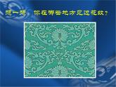 冀美版九年级下册 2.纹样的魅力 课件