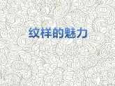 冀美版九年级下册 2.纹样的魅力 课件